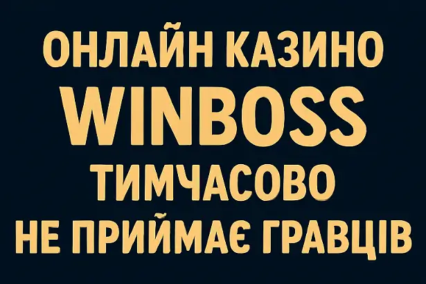Winboss не працює